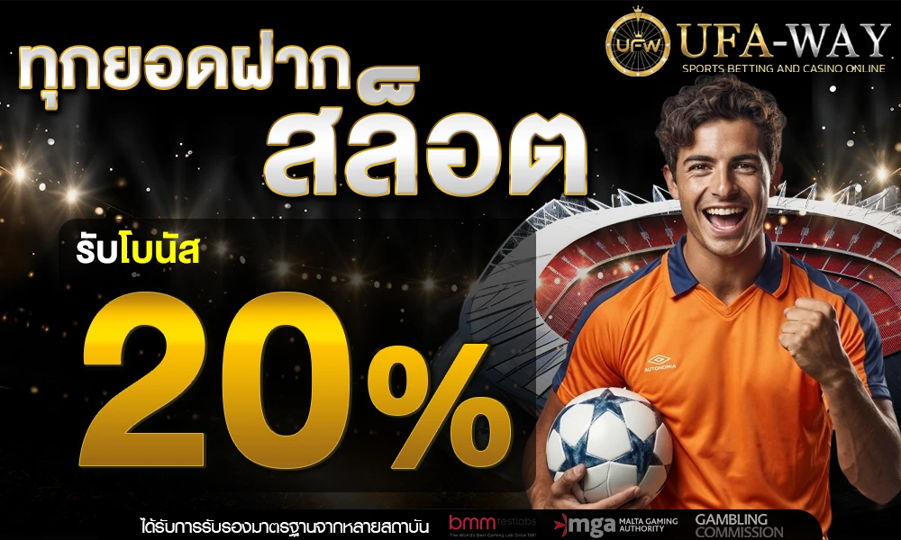 โปรโมชั่นสล็อตเครดิตฟรี_20%_compressed